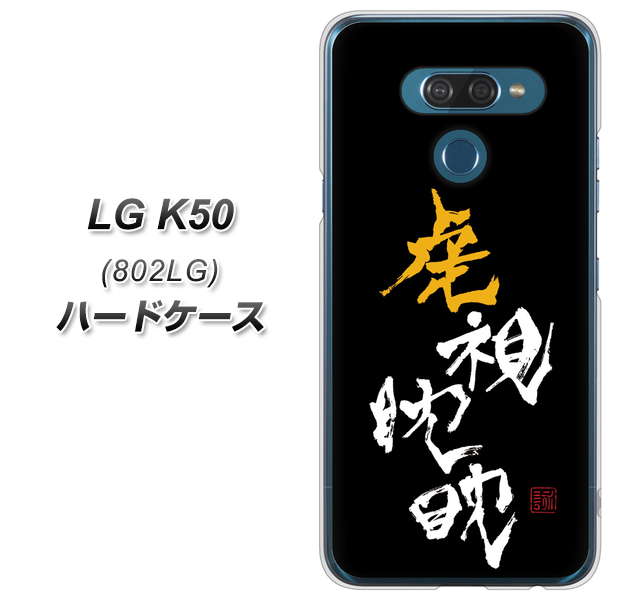 softbank LG K50 802LG 高画質仕上げ 背面印刷 ハードケース【OE803 虎視眈々】
