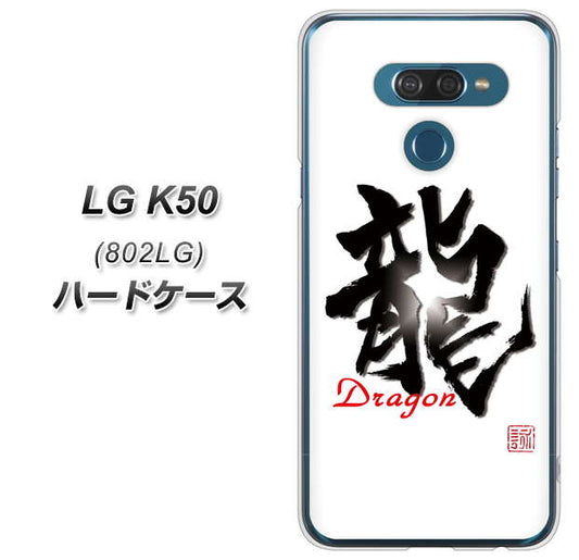 softbank LG K50 802LG 高画質仕上げ 背面印刷 ハードケース【OE804 龍ノ書】