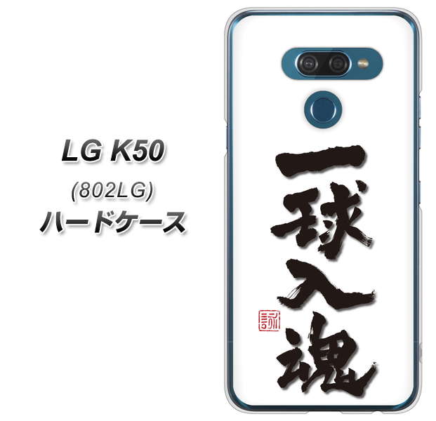 softbank LG K50 802LG 高画質仕上げ 背面印刷 ハードケース【OE805 一球入魂 ホワイト】