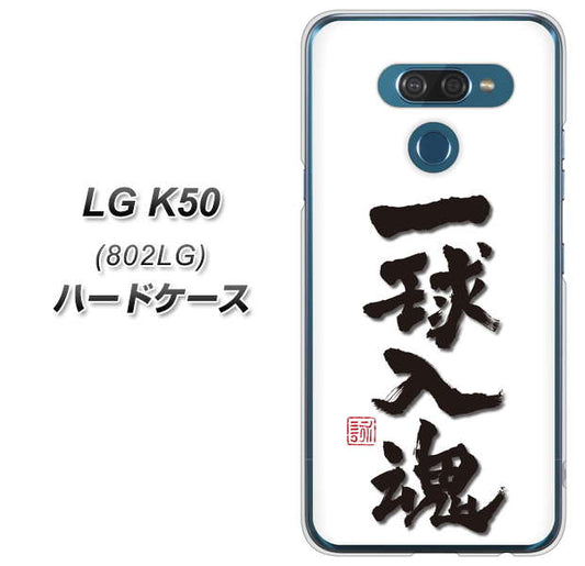 softbank LG K50 802LG 高画質仕上げ 背面印刷 ハードケース【OE805 一球入魂 ホワイト】