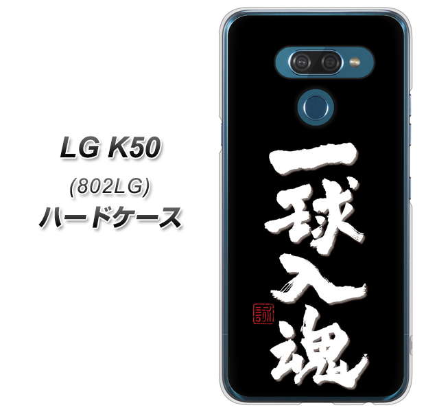 softbank LG K50 802LG 高画質仕上げ 背面印刷 ハードケース【OE806 一球入魂 ブラック】