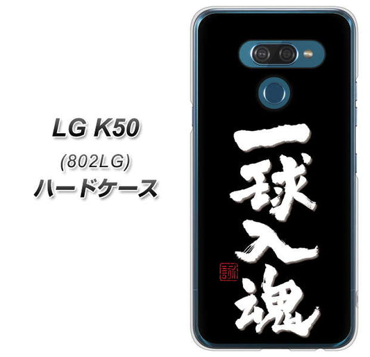 softbank LG K50 802LG 高画質仕上げ 背面印刷 ハードケース【OE806 一球入魂 ブラック】