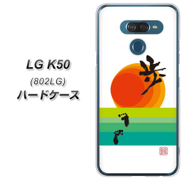 softbank LG K50 802LG 高画質仕上げ 背面印刷 ハードケース【OE809 歩ム】