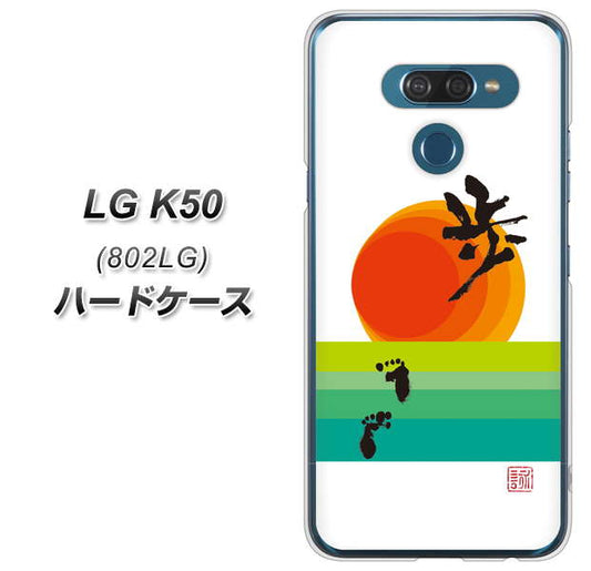 softbank LG K50 802LG 高画質仕上げ 背面印刷 ハードケース【OE809 歩ム】