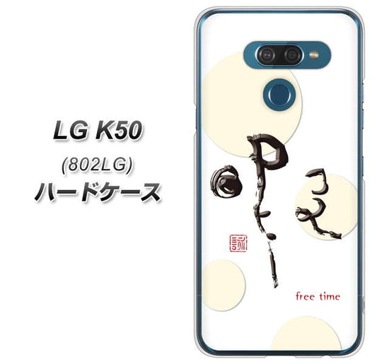 softbank LG K50 802LG 高画質仕上げ 背面印刷 ハードケース【OE822 暇】