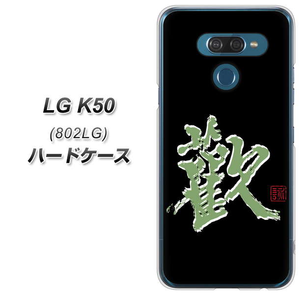 softbank LG K50 802LG 高画質仕上げ 背面印刷 ハードケース【OE823 歓】