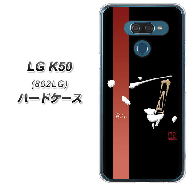 softbank LG K50 802LG 高画質仕上げ 背面印刷 ハードケース【OE824 凛 ブラック】