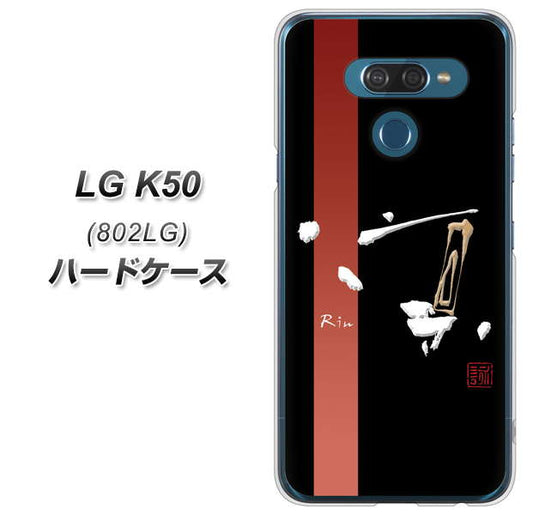 softbank LG K50 802LG 高画質仕上げ 背面印刷 ハードケース【OE824 凛 ブラック】