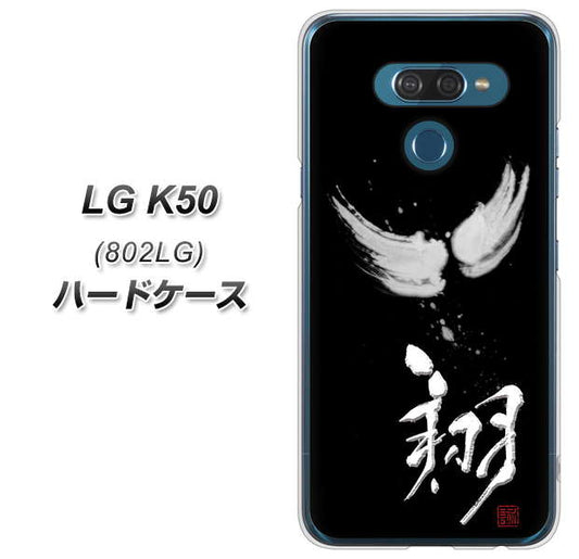 softbank LG K50 802LG 高画質仕上げ 背面印刷 ハードケース【OE826 翔】