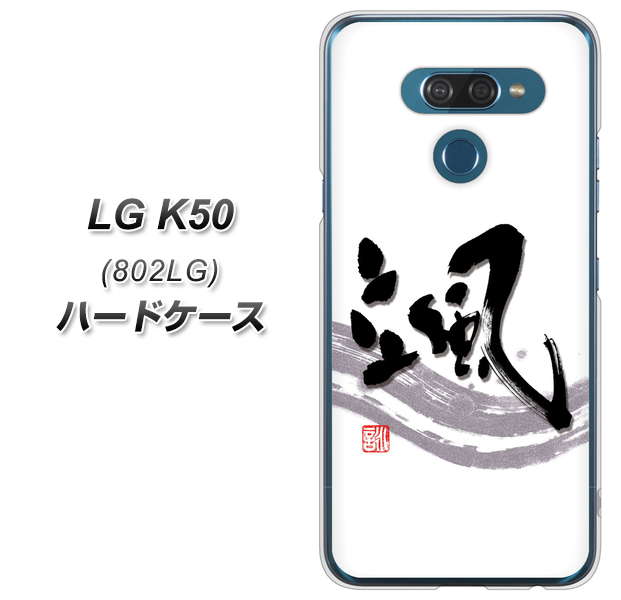 softbank LG K50 802LG 高画質仕上げ 背面印刷 ハードケース【OE827 颯】