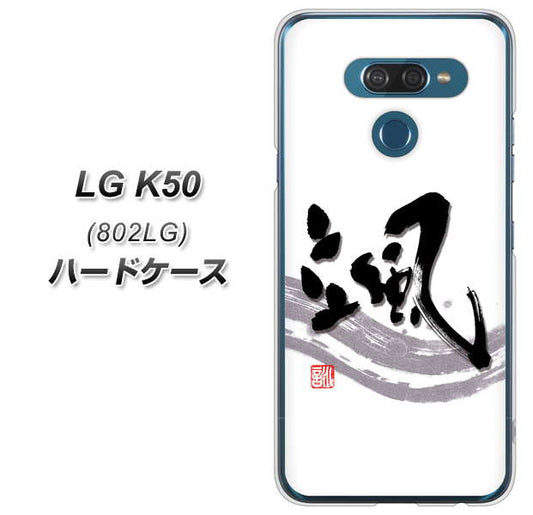 softbank LG K50 802LG 高画質仕上げ 背面印刷 ハードケース【OE827 颯】