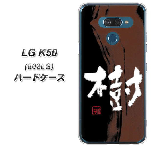 softbank LG K50 802LG 高画質仕上げ 背面印刷 ハードケース【OE828 樹】