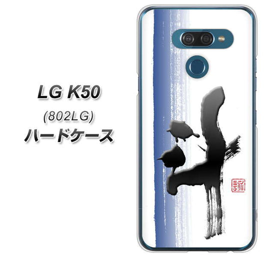 softbank LG K50 802LG 高画質仕上げ 背面印刷 ハードケース【OE829 斗】