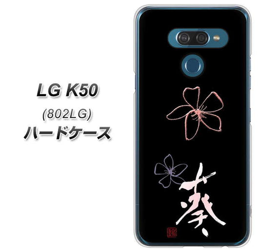 softbank LG K50 802LG 高画質仕上げ 背面印刷 ハードケース【OE830 葵】