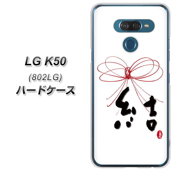 softbank LG K50 802LG 高画質仕上げ 背面印刷 ハードケース【OE831 結】