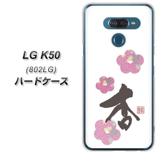 softbank LG K50 802LG 高画質仕上げ 背面印刷 ハードケース【OE832 杏】