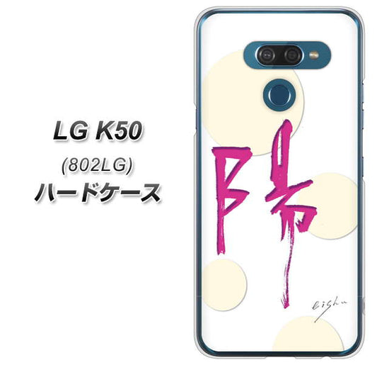 softbank LG K50 802LG 高画質仕上げ 背面印刷 ハードケース【OE833 陽】