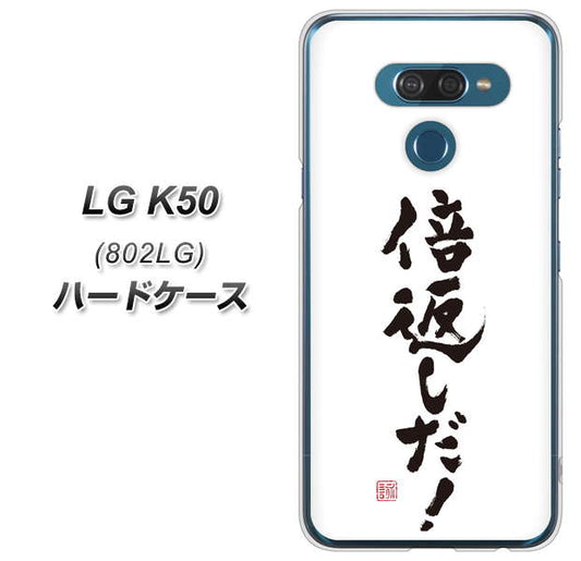 softbank LG K50 802LG 高画質仕上げ 背面印刷 ハードケース【OE842 倍返しだ!】
