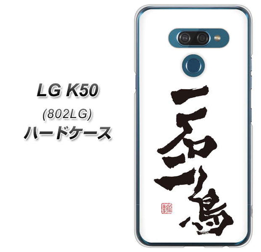 softbank LG K50 802LG 高画質仕上げ 背面印刷 ハードケース【OE844 一石二鳥】