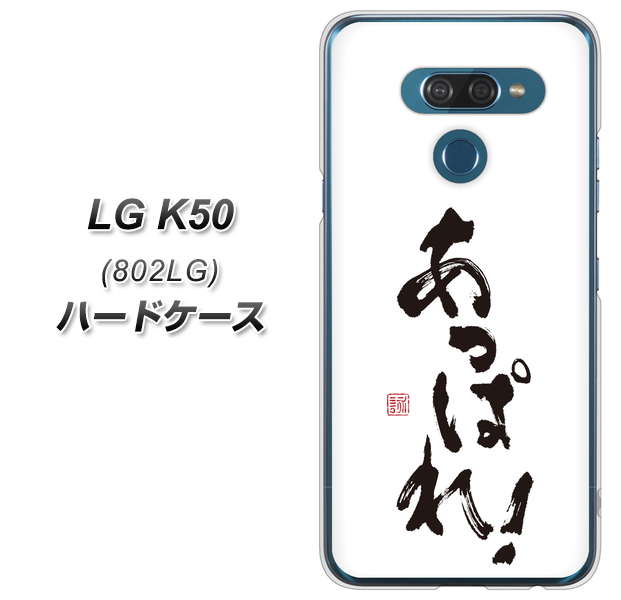 softbank LG K50 802LG 高画質仕上げ 背面印刷 ハードケース【OE846 あっぱれ!】