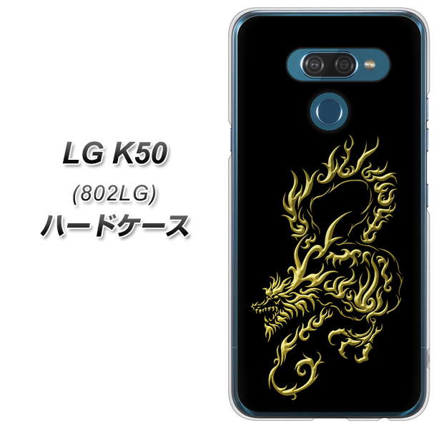 softbank LG K50 802LG 高画質仕上げ 背面印刷 ハードケース【VA831 闇と龍】