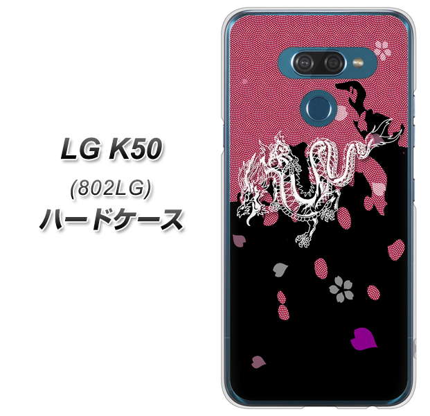 softbank LG K50 802LG 高画質仕上げ 背面印刷 ハードケース【YC900 和竜01】