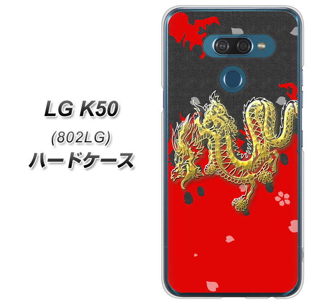 softbank LG K50 802LG 高画質仕上げ 背面印刷 ハードケース【YC901 和竜02】