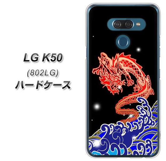 softbank LG K50 802LG 高画質仕上げ 背面印刷 ハードケース【YC903 水竜02】