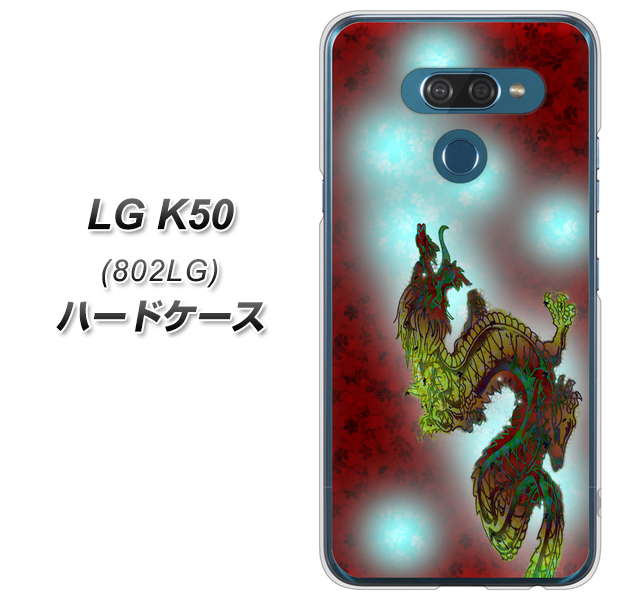 softbank LG K50 802LG 高画質仕上げ 背面印刷 ハードケース【YC908 赤竜01】