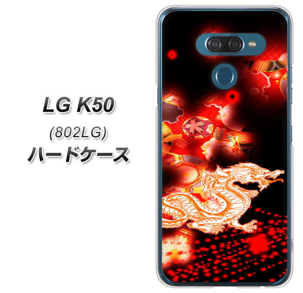 softbank LG K50 802LG 高画質仕上げ 背面印刷 ハードケース【YC909 赤竜02】