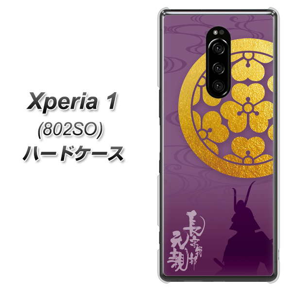 softbank エクスぺリア ワン 802SO 高画質仕上げ 背面印刷 ハードケース【AB800 長宗我部元親 シルエットと家紋】
