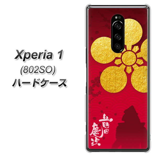 softbank エクスぺリア ワン 802SO 高画質仕上げ 背面印刷 ハードケース【AB801 前田慶次 シルエットと家紋】