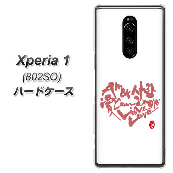 softbank エクスぺリア ワン 802SO 高画質仕上げ 背面印刷 ハードケース【OE801 世界の言葉で「愛(ホワイト)」のデザイン筆文字(書道家作品)】