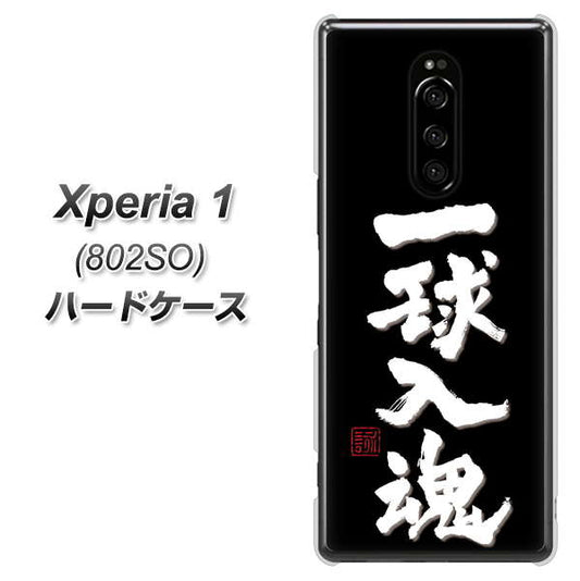 softbank エクスぺリア ワン 802SO 高画質仕上げ 背面印刷 ハードケース【OE806 一球入魂 ブラック】