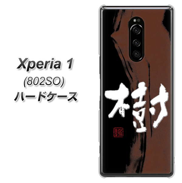 softbank エクスぺリア ワン 802SO 高画質仕上げ 背面印刷 ハードケース【OE828 樹】