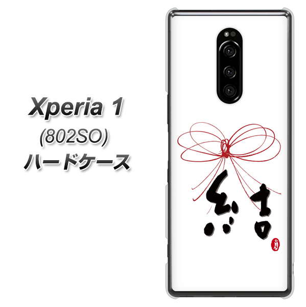 softbank エクスぺリア ワン 802SO 高画質仕上げ 背面印刷 ハードケース【OE831 結】