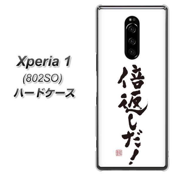 softbank エクスぺリア ワン 802SO 高画質仕上げ 背面印刷 ハードケース【OE842 倍返しだ!】