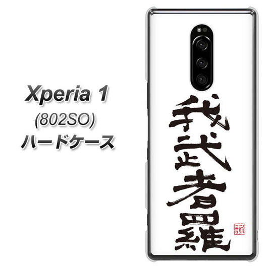 softbank エクスぺリア ワン 802SO 高画質仕上げ 背面印刷 ハードケース【OE843 我武者羅(がむしゃら)】