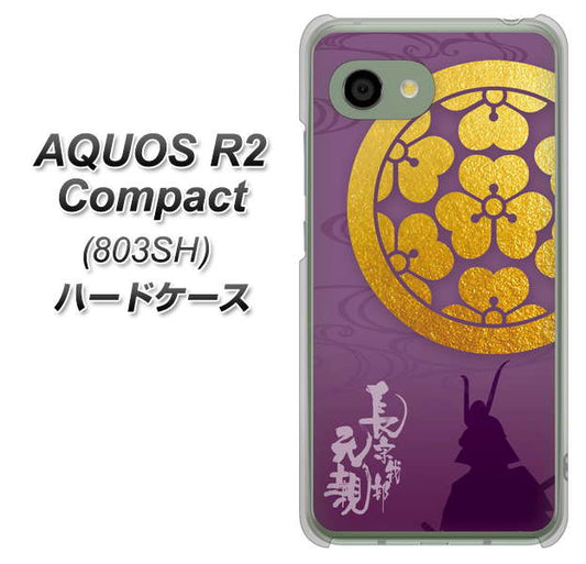 SoftBank アクオス R2 コンパクト 803SH 高画質仕上げ 背面印刷 ハードケース【AB800 長宗我部元親 シルエットと家紋】