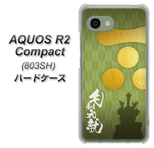 SoftBank アクオス R2 コンパクト 803SH 高画質仕上げ 背面印刷 ハードケース【AB815 毛利元就 シルエットと家紋】