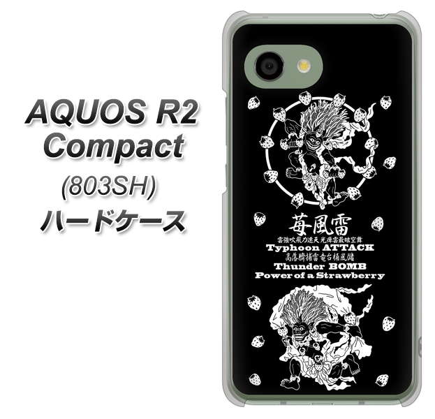 SoftBank アクオス R2 コンパクト 803SH 高画質仕上げ 背面印刷 ハードケース【AG839 苺風雷神(黒)】
