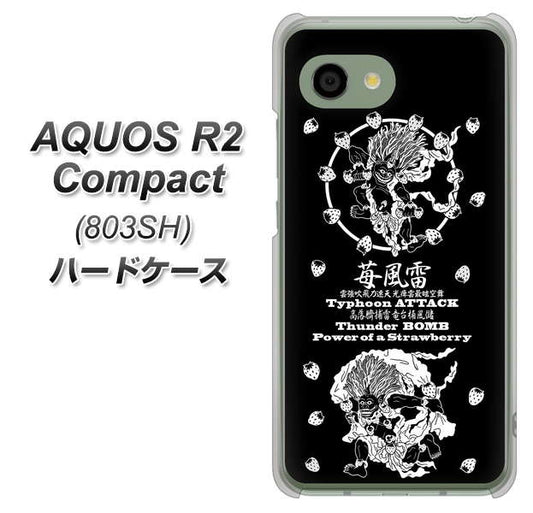 SoftBank アクオス R2 コンパクト 803SH 高画質仕上げ 背面印刷 ハードケース【AG839 苺風雷神(黒)】
