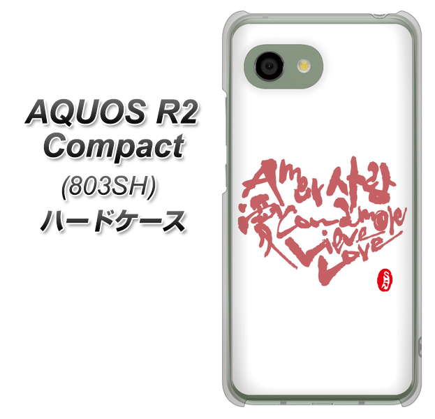 SoftBank アクオス R2 コンパクト 803SH 高画質仕上げ 背面印刷 ハードケース【OE801 世界の言葉で「愛(ホワイト)」のデザイン筆文字(書道家作品)】