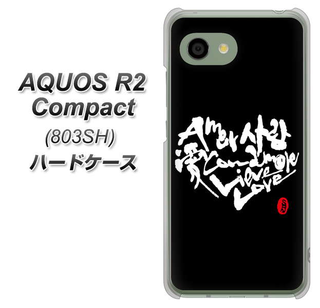 SoftBank アクオス R2 コンパクト 803SH 高画質仕上げ 背面印刷 ハードケース【OE802 世界の言葉で「愛(ブラック)」のデザイン筆文字(書道家作品)】