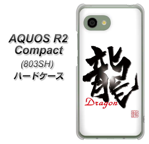 SoftBank アクオス R2 コンパクト 803SH 高画質仕上げ 背面印刷 ハードケース【OE804 龍ノ書】