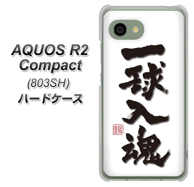 SoftBank アクオス R2 コンパクト 803SH 高画質仕上げ 背面印刷 ハードケース【OE805 一球入魂 ホワイト】