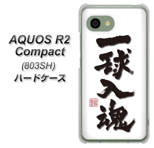 SoftBank アクオス R2 コンパクト 803SH 高画質仕上げ 背面印刷 ハードケース【OE805 一球入魂 ホワイト】