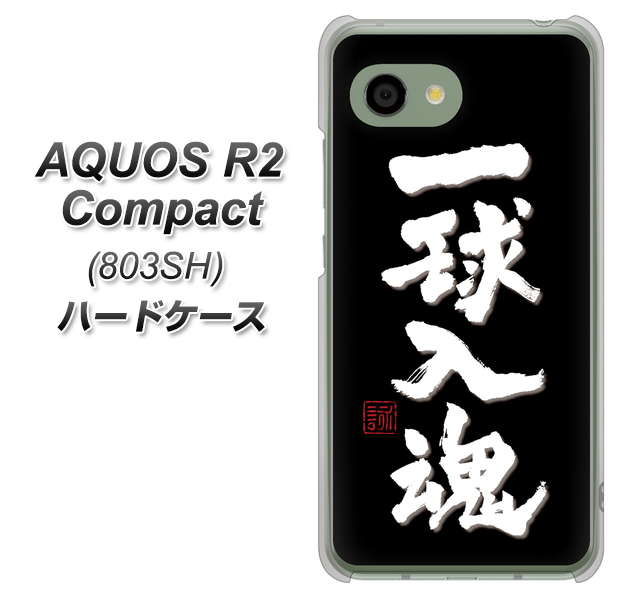 SoftBank アクオス R2 コンパクト 803SH 高画質仕上げ 背面印刷 ハードケース【OE806 一球入魂 ブラック】