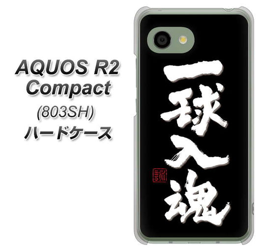 SoftBank アクオス R2 コンパクト 803SH 高画質仕上げ 背面印刷 ハードケース【OE806 一球入魂 ブラック】