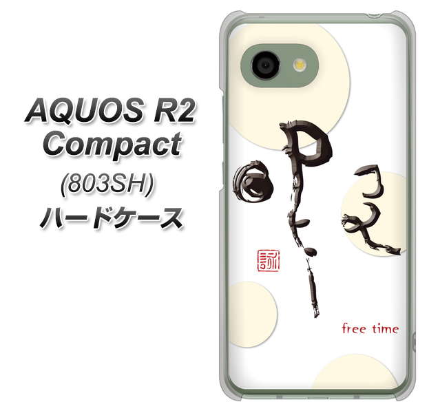 SoftBank アクオス R2 コンパクト 803SH 高画質仕上げ 背面印刷 ハードケース【OE822 暇】